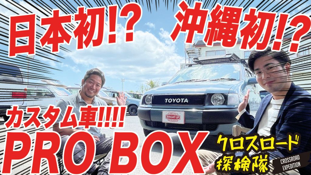 日本初 沖縄初 Bright Upの誇るプロボックスカスタムをレビュー 沖縄の中古車は沖縄専門 クロスロード